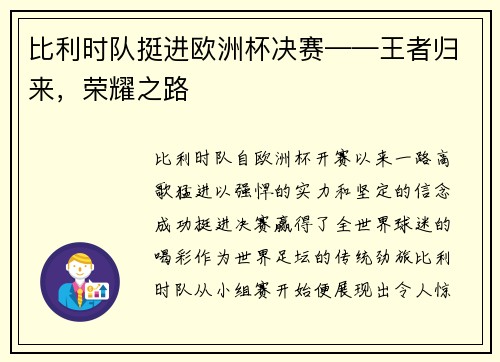 比利时队挺进欧洲杯决赛——王者归来，荣耀之路