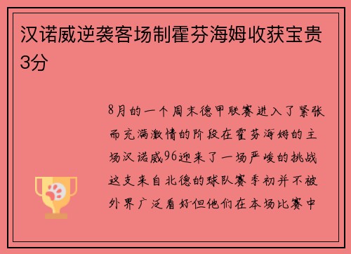 汉诺威逆袭客场制霍芬海姆收获宝贵3分