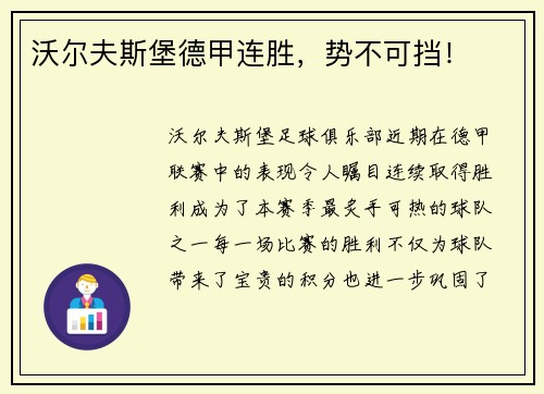 沃尔夫斯堡德甲连胜，势不可挡！