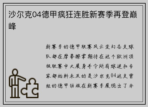 沙尔克04德甲疯狂连胜新赛季再登巅峰