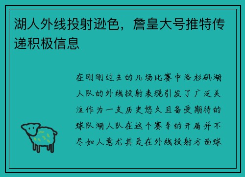 湖人外线投射逊色，詹皇大号推特传递积极信息