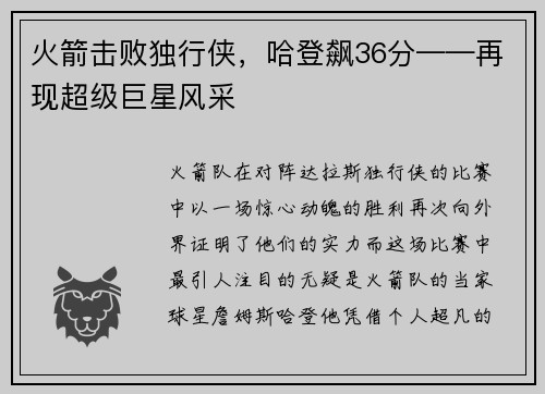 火箭击败独行侠，哈登飙36分——再现超级巨星风采