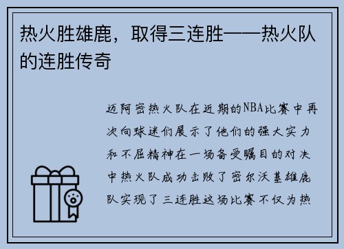 热火胜雄鹿，取得三连胜——热火队的连胜传奇