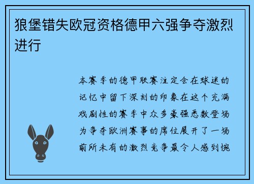 狼堡错失欧冠资格德甲六强争夺激烈进行