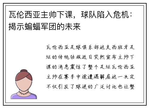 瓦伦西亚主帅下课，球队陷入危机：揭示蝙蝠军团的未来