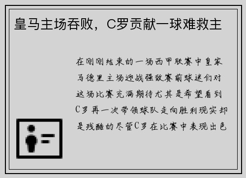 皇马主场吞败，C罗贡献一球难救主