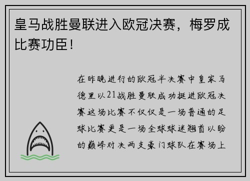 皇马战胜曼联进入欧冠决赛，梅罗成比赛功臣！