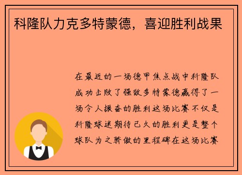 科隆队力克多特蒙德，喜迎胜利战果