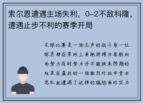 索尔恩遭遇主场失利，0-2不敌科隆，遭遇止步不利的赛季开局