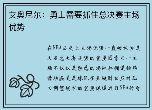 艾奥尼尔：勇士需要抓住总决赛主场优势