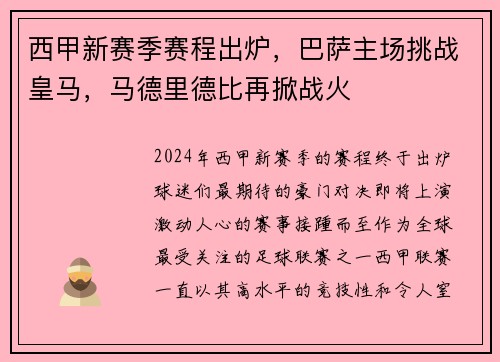 西甲新赛季赛程出炉，巴萨主场挑战皇马，马德里德比再掀战火