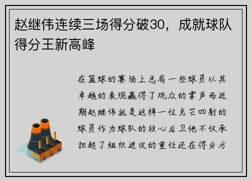 赵继伟连续三场得分破30，成就球队得分王新高峰