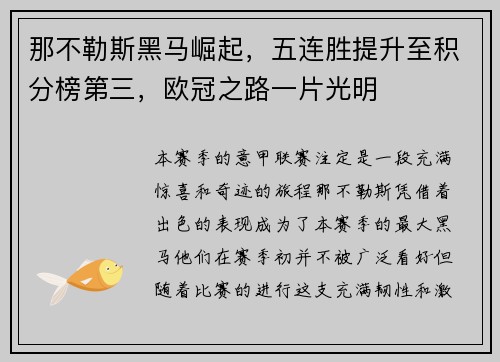 那不勒斯黑马崛起，五连胜提升至积分榜第三，欧冠之路一片光明