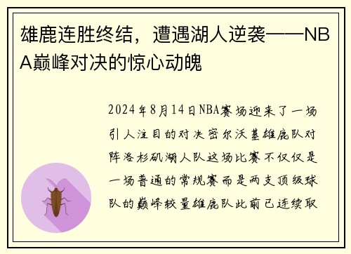 雄鹿连胜终结，遭遇湖人逆袭——NBA巅峰对决的惊心动魄