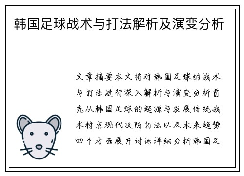 韩国足球战术与打法解析及演变分析