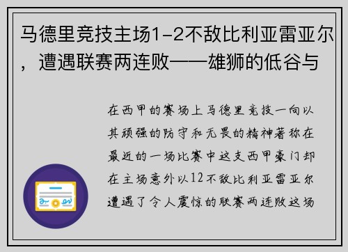 马德里竞技主场1-2不敌比利亚雷亚尔，遭遇联赛两连败——雄狮的低谷与复兴的契机