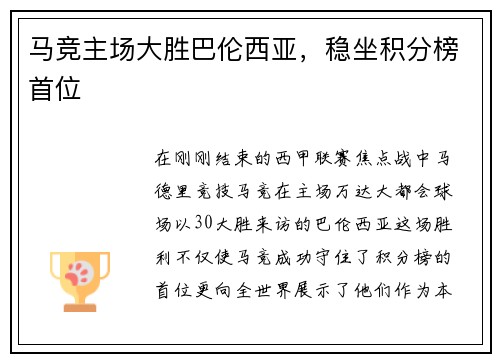 马竞主场大胜巴伦西亚，稳坐积分榜首位