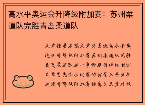 高水平奥运会升降级附加赛：苏州柔道队完胜青岛柔道队