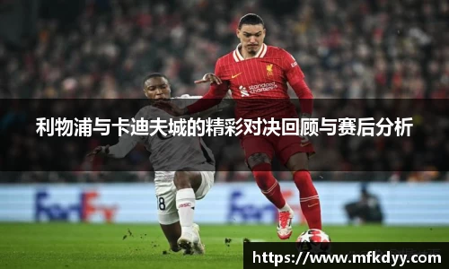 利物浦与卡迪夫城的精彩对决回顾与赛后分析