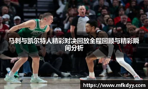 马刺与凯尔特人精彩对决回放全程回顾与精彩瞬间分析