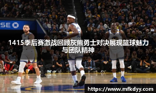 1415季后赛激战回顾灰熊勇士对决展现篮球魅力与团队精神
