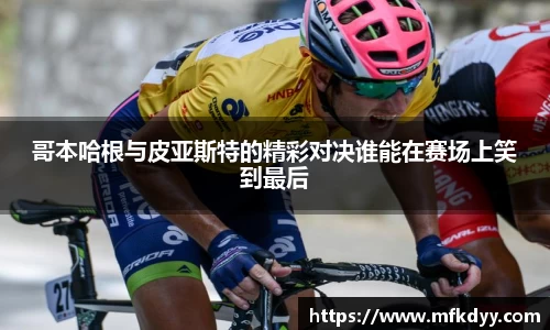 哥本哈根与皮亚斯特的精彩对决谁能在赛场上笑到最后