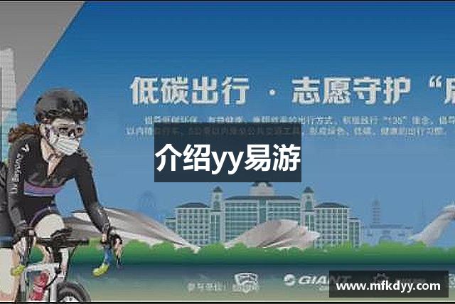 介绍yy易游
