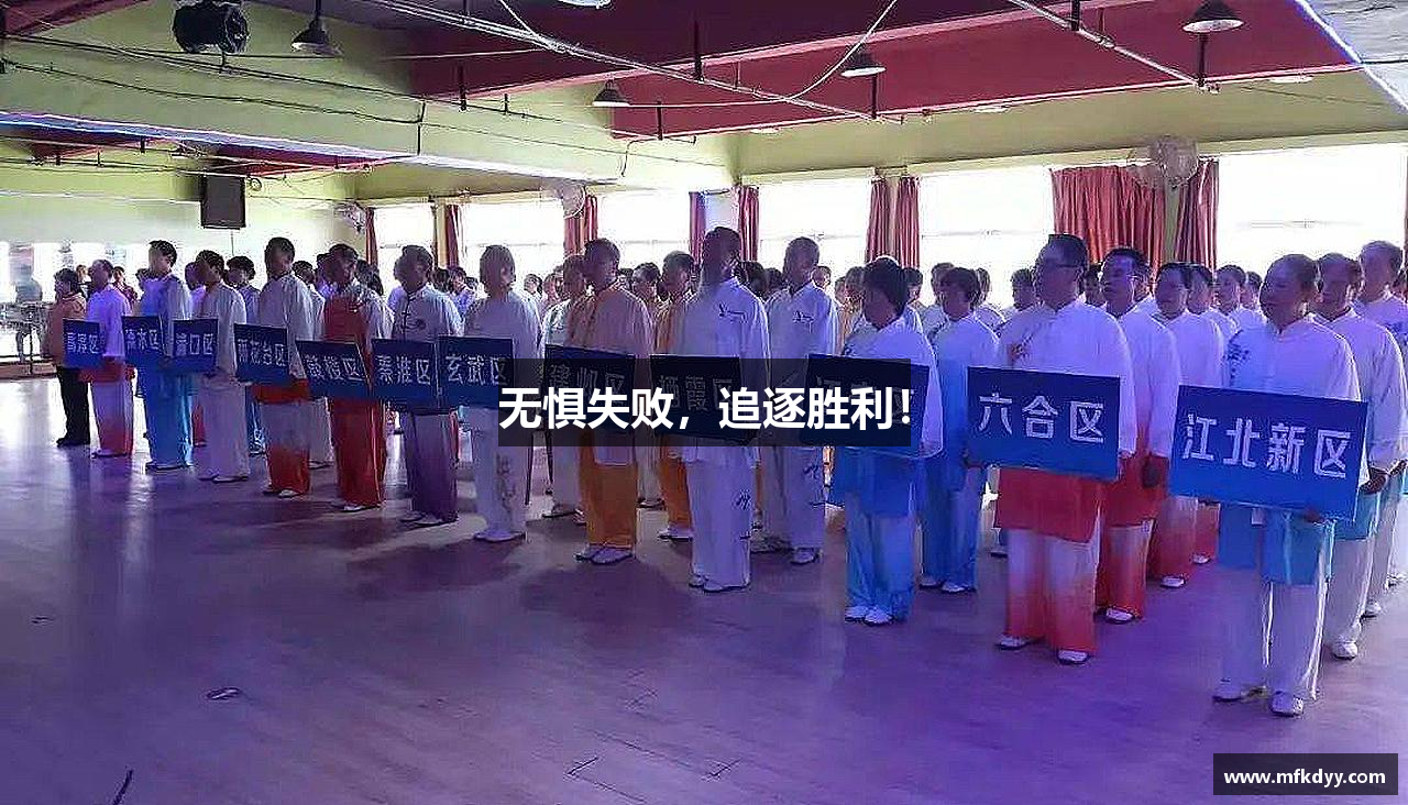 无惧失败，追逐胜利！